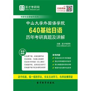 中山大学外国语学院640基础日语历年考研真题及详解