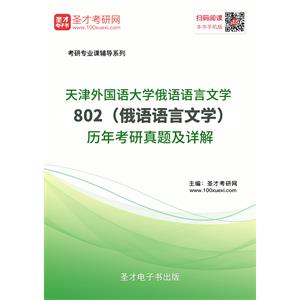 天津外国语大学俄语语言文学802（俄语语言文学）历年考研真题及详解