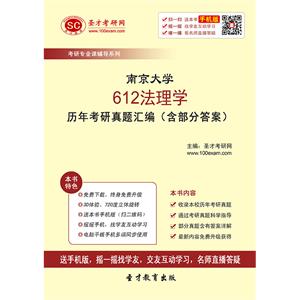 南京大学612法理学历年考研真题汇编（含部分答案）