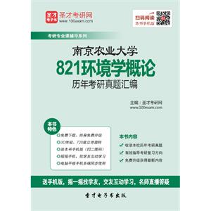 南京农业大学821环境学概论历年考研真题汇编