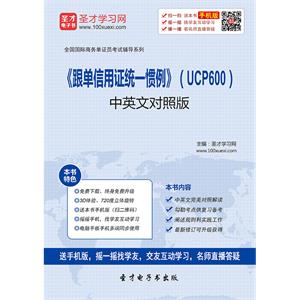 《跟单信用证统一惯例》（UCP600）中英文对照版