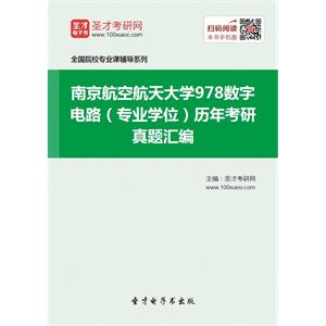 南京航空航天大学978数字电路（专业学位）历年考研真题汇编