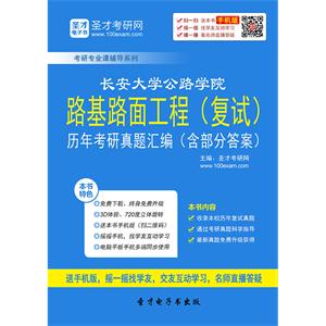 长安大学公路学院路基路面工程（复试）历年考研真题汇编（含部分答案）