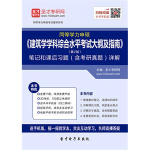 2019年同等学力申硕《建筑学学科综合水平考试大纲及指南》（第2版）笔记和课后习题（含考研真题）详解