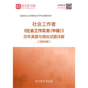 社会工作者《社会工作实务（中级）》历年真题与模拟试题详解【视频讲解】