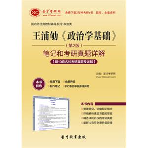 王浦劬《政治学基础》（第2版）笔记和考研真题详解【赠10套名校考研真题及详解】