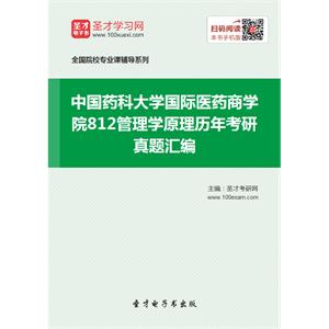 中国药科大学国际医药商学院812管理学原理历年考研真题汇编