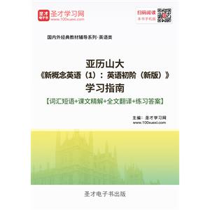 亚历山大《新概念英语（1）：英语初阶（新版）》学习指南【词汇短语＋课文精解＋语法知识＋练习答案】