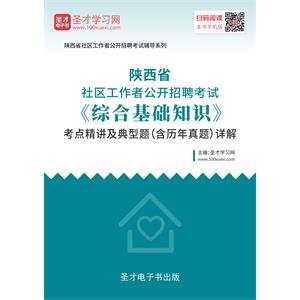 2019年陕西省社区工作者公开招聘考试《综合基础知识》考点精讲及典型题（含历年真题）详解