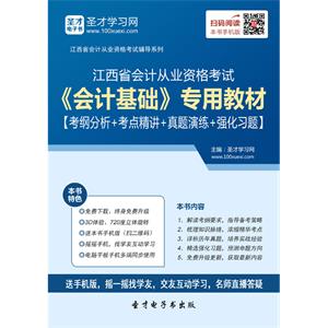 江西省会计从业资格考试《会计基础》专用教材【考纲分析＋考点精讲＋真题演练＋强化习题】