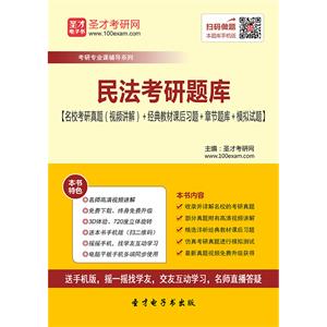 2020年民法考研题库【名校考研真题（视频讲解）＋经典教材课后习题＋章节题库＋模拟试题】