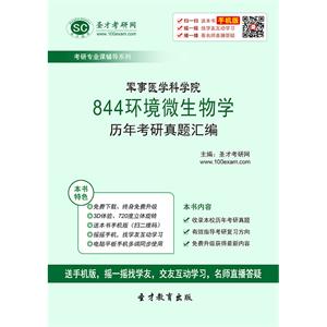 军事医学科学院844环境微生物学历年考研真题汇编