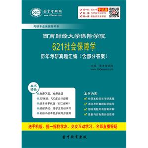 西南财经大学保险学院621社会保障学历年考研真题汇编（含部分答案）