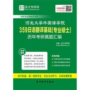 河北大学外国语学院359日语翻译基础[专业硕士]历年考研真题汇编