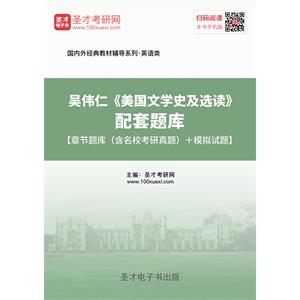 吴伟仁《美国文学史及选读》配套题库【章节题库（含名校考研真题）＋模拟试题】