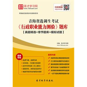 2019年青海省选调生考试《行政职业能力测验》题库【真题精选＋章节题库＋模拟试题】