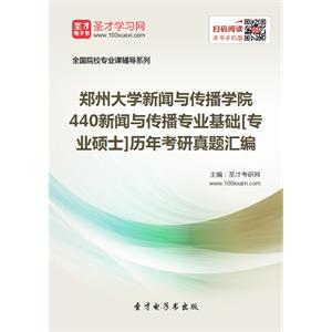 郑州大学新闻与传播学院440新闻与传播专业基础[专业硕士]历年考研真题汇编