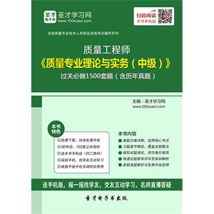 质量工程师《质量专业理论与实务（中级）》过关必做1500题（含历年真题）