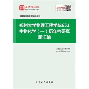 郑州大学物理工程学院651生物化学（一）历年考研真题汇编