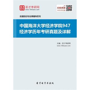 中国海洋大学经济学院947经济学历年考研真题及详解