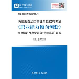 2019年内蒙古自治区事业单位招聘考试《职业能力倾向测验》考点精讲及典型题（含历年真题）详解