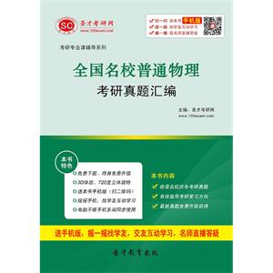 全国名校普通物理考研真题汇编