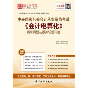 中央国家机关会计从业资格考试《会计电算化》历年真题与模拟试题详解