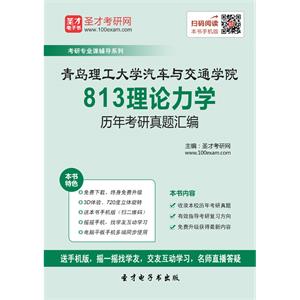 青岛理工大学汽车与交通学院813理论力学历年考研真题汇编