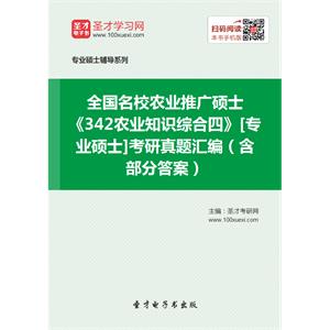 全国名校农业推广硕士《342农业知识综合四》[专业硕士]考研真题汇编（含部分答案）