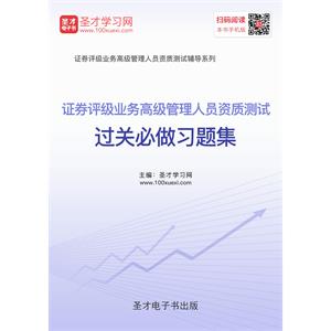 2019年证券评级业务高级管理人员资质测试过关必做习题集