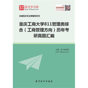 重庆工商大学811管理类综合（工商管理方向）历年考研真题汇编