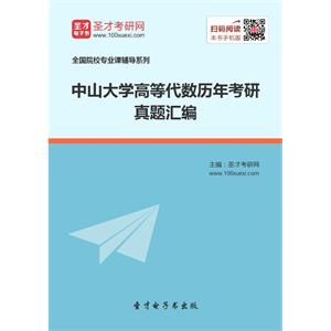 中山大学高等代数历年考研真题汇编