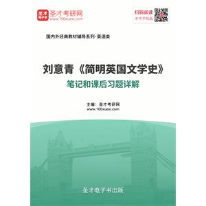 刘意青《简明英国文学史》笔记和课后习题详解