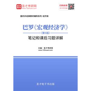 巴罗《宏观经济学》（第5版）笔记和课后习题详解