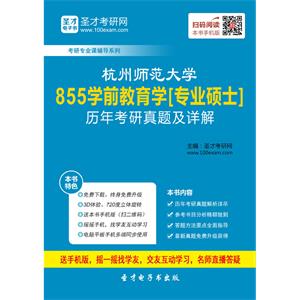 杭州师范大学855学前教育学[专业硕士]历年考研真题及详解