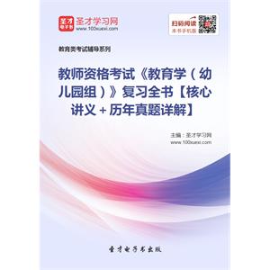 2019年教师资格考试《教育学（幼儿园组）》复习全书【核心讲义＋历年真题详解】