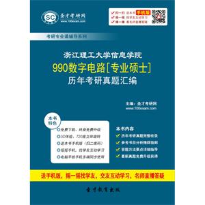 浙江理工大学信息学院990数字电路[专业硕士]历年考研真题汇编