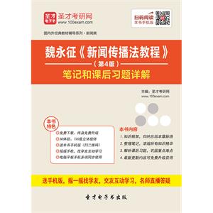 魏永征《新闻传播法教程》（第4版）笔记和课后习题详解