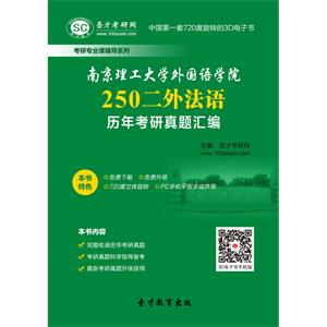 南京理工大学外国语学院250二外法语历年考研真题汇编