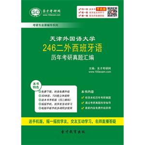 天津外国语大学246二外西班牙语历年考研真题汇编