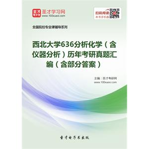 西北大学636分析化学（含仪器分析）历年考研真题汇编（含部分答案）