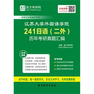 江苏大学外国语学院241日语（二外）历年考研真题汇编