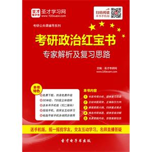 2020年考研政治红宝书专家解析及复习思路