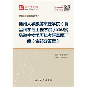 扬州大学旅游烹饪学院（食品科学与工程学院）850食品微生物学历年考研真题汇编（含部分答案）