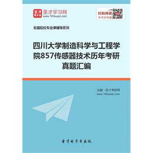 四川大学制造科学与工程学院857传感器技术历年考研真题汇编