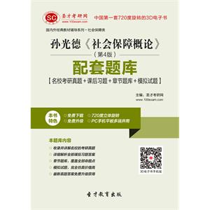 孙光德《社会保障概论》（第4版）配套题库【名校考研真题＋课后习题＋章节题库＋模拟试题】