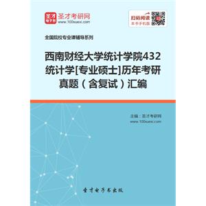 西南财经大学统计学院432统计学[专业硕士]历年考研真题（含复试）汇编