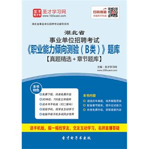 2019年湖北省事业单位招聘考试《职业能力倾向测验（B类）》题库【真题精选＋章节题库】