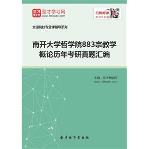 南开大学哲学院883宗教学概论历年考研真题汇编