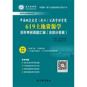 中国地质大学（武汉）公共管理学院619土地资源学历年考研真题汇编（含部分答案）